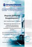 Сертификат Прамотроник